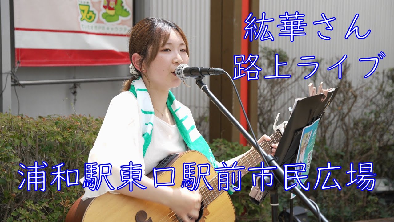 紘華さん　浦和駅東口駅前市民広場（2025/7/27）路上ライブ