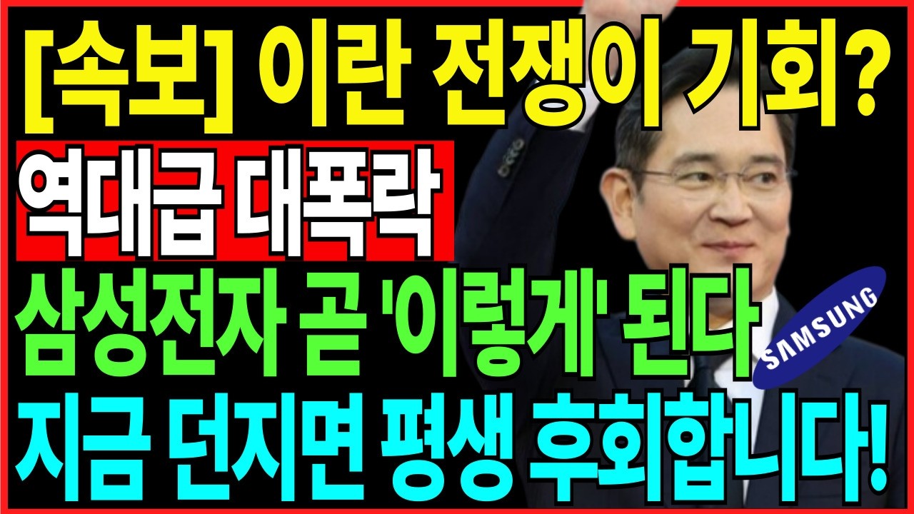 삼성전자 -20% 급락, 공포에 던지기 전 꼭 확인해야 할 '삼성이 최후의 승자인 3가지 이유' (이란 전쟁과 삼성의 미래)  영상 보고 결정하세
