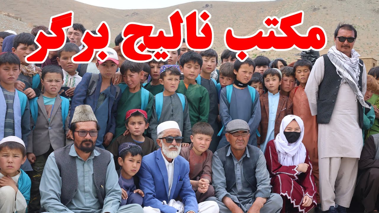 مکتب پسرانه نالیج برگر ولایت دایکندی