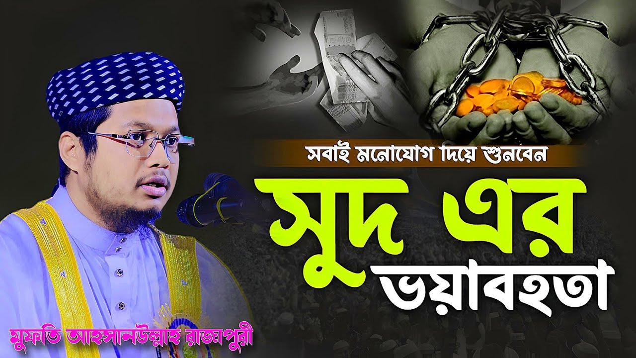 সবাই মনোযোগ দিয়ে শুনবেন,সুদ এর ভয়াবহতা,মুফতি আহসানউল্লাহ রাজাপুরী।