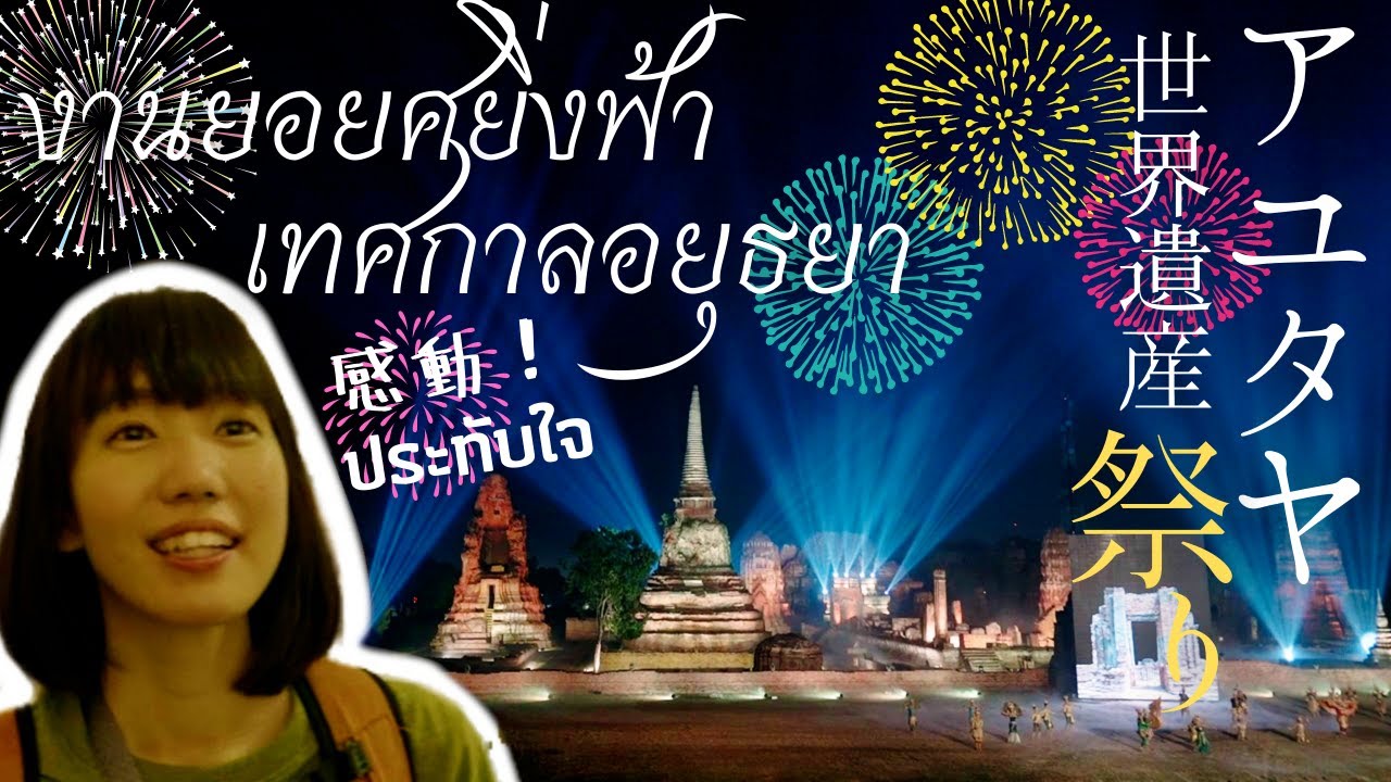 สาวญี่ปุ่นประทับใจโชว์อยุธยาสวยๆ｜มหกรรมมรดกโลกอยุธยา｜ Ayutthaya World Heritage Fair