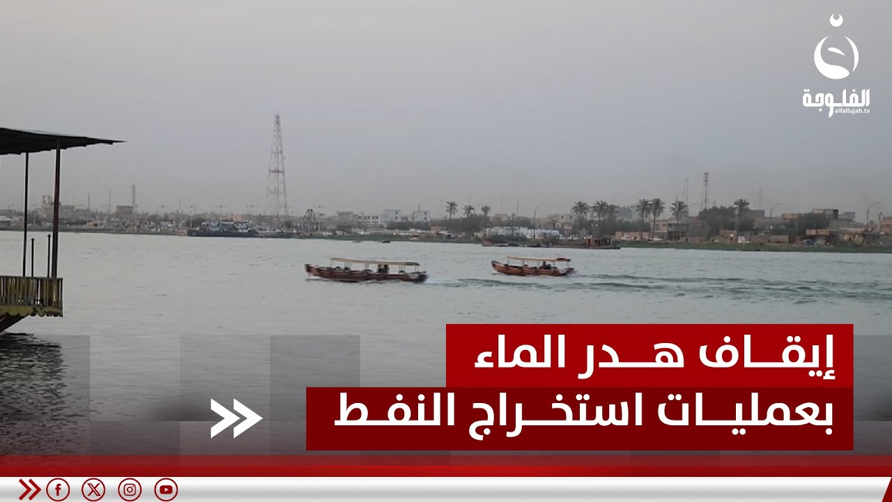 الموارد المائية تتحرك لإيقاف هدر الماء العذب بعمليات استخراج النفط | تقرير : خالد السلامة