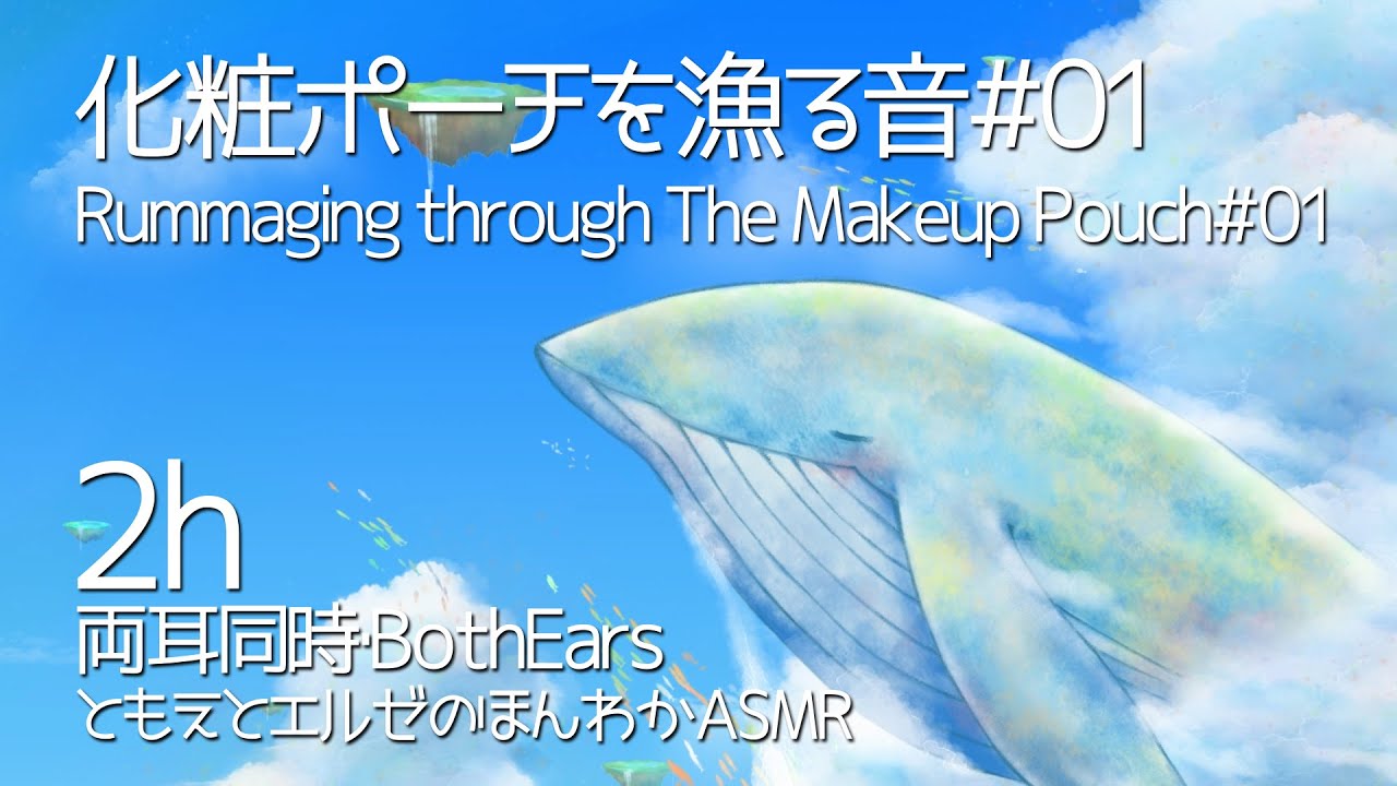 【ASMR】2時間ずっとメイクポーチを漁る音#01【声なし/No Talking】