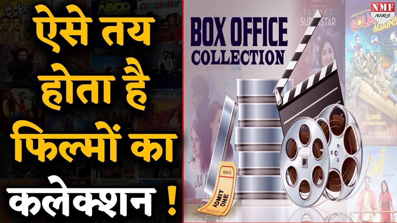 फिल्मों का Box Office Collection कैसे किया जाता है Calculate, देखिए ये रिपोर्ट