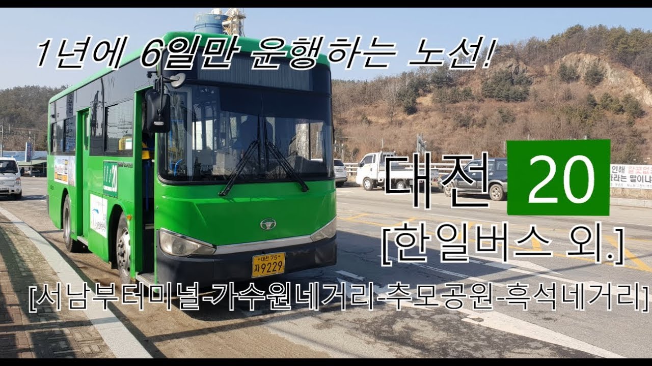 대전 20번 '서남부터미널-가수원네거리-추모공원-흑석네거리'