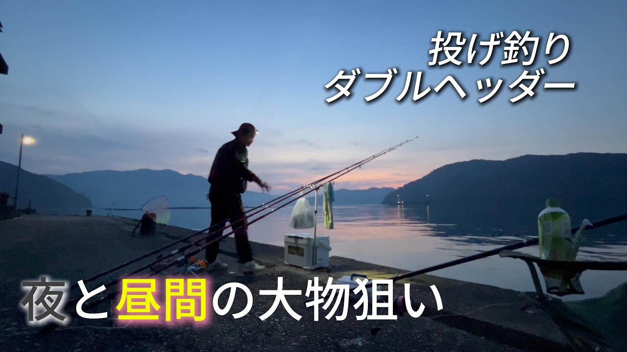 投げ釣り ダブルヘッダー戦！