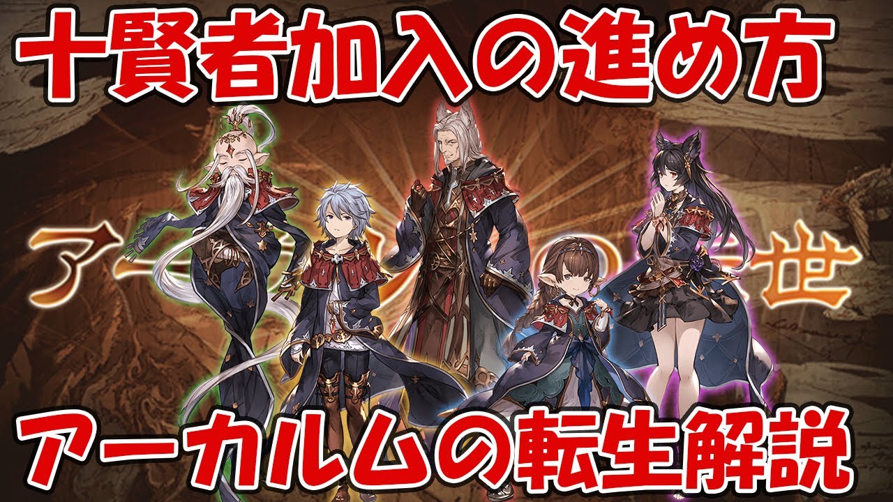 【グラブル】十賢者加入の進め方！アーカルムの転生(砂箱)を解説します【初心者向け】