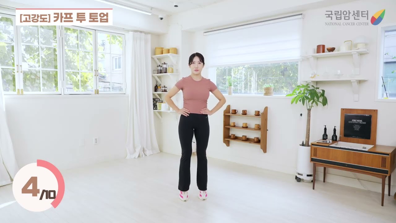 유방암 치료후 건강체중&체력 튼튼 운동 (고강도)- 10 카프투토업 설명용