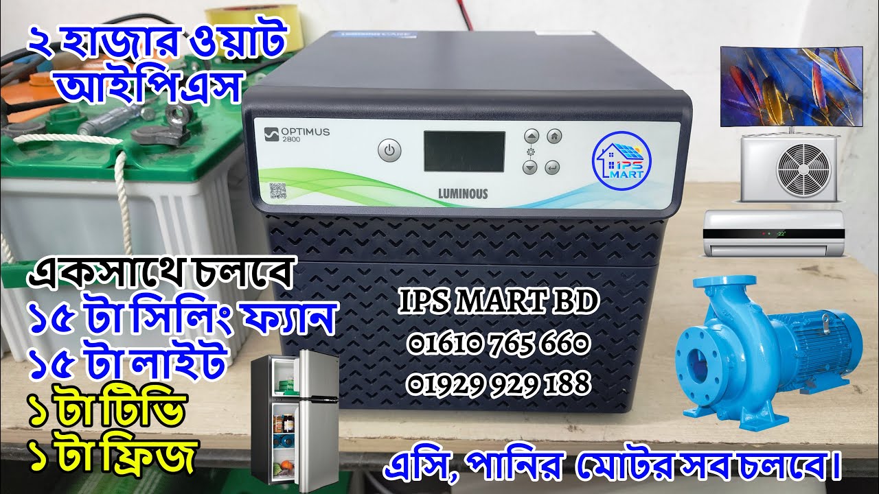 OPTIMUS 2800 UPS Price in Bangladesh : Luminous IPS 2000 Watt : লুমিয়ানাস আইপিএস।