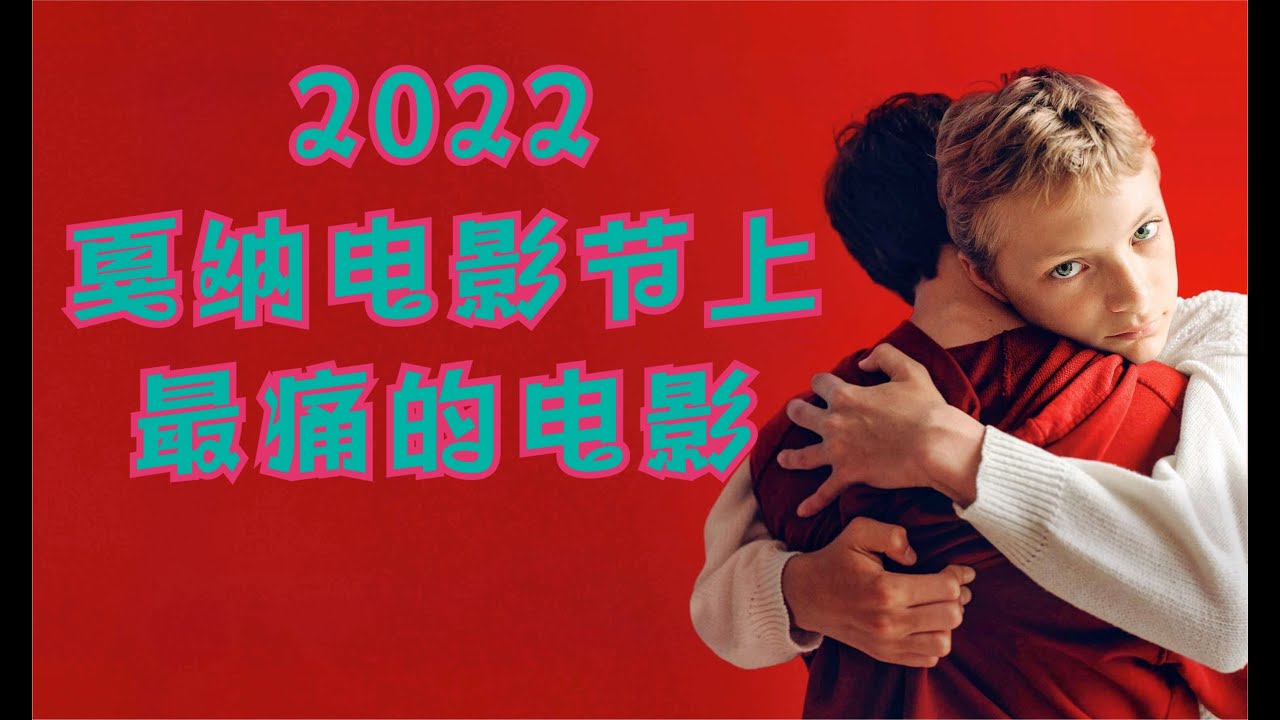 豆瓣8.1，这是我看过的最痛的电影，却又让人“涅槃重生”！【老景观影】友情《亲密》