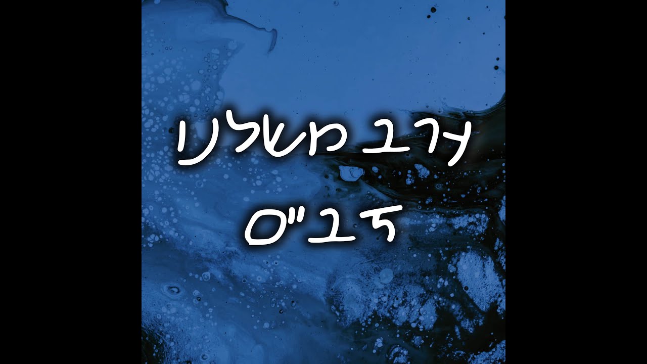 ערב משלנו טלמון תשפ