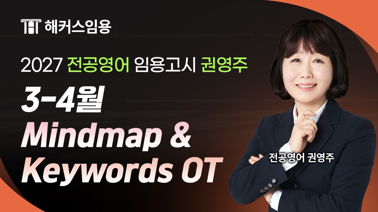 임용고시 권영주 2027대비 3-4월 Mindmap&Keywords 샘플 영상 I 해커스임용 권영주