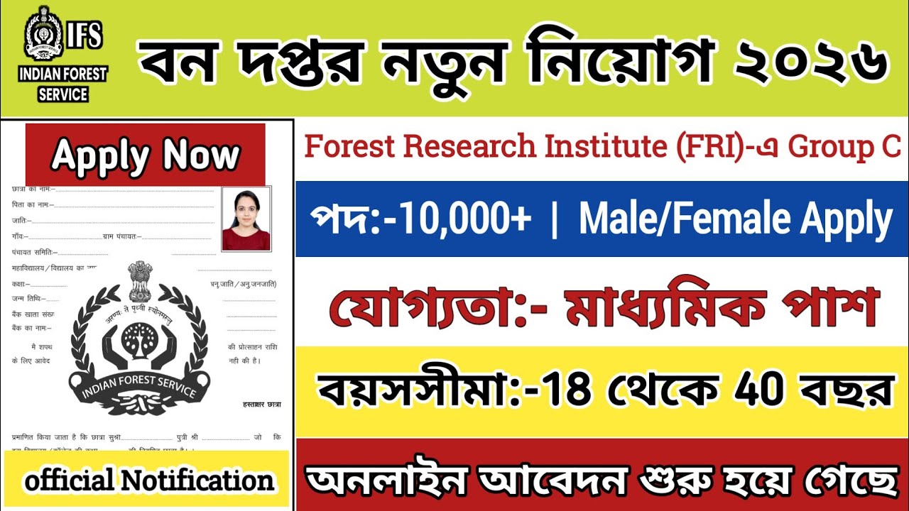 বন দপ্তর নিয়োগ 2026 , forest guard vacancy 2026, forest guard recruitment 2026,  forest recruitment