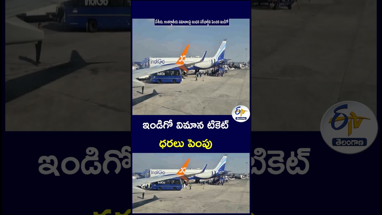 ఇండిగో విమాన టికెట్ ధరలు పెంపు   #IndiGo #FlightTickets #Airfares #FuelSurcharge