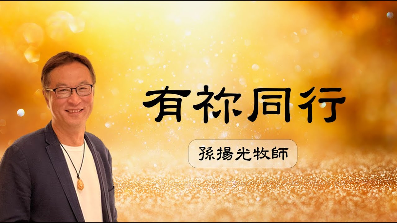 52. 有祢同行│單曲詩歌【孫揚光牧師】