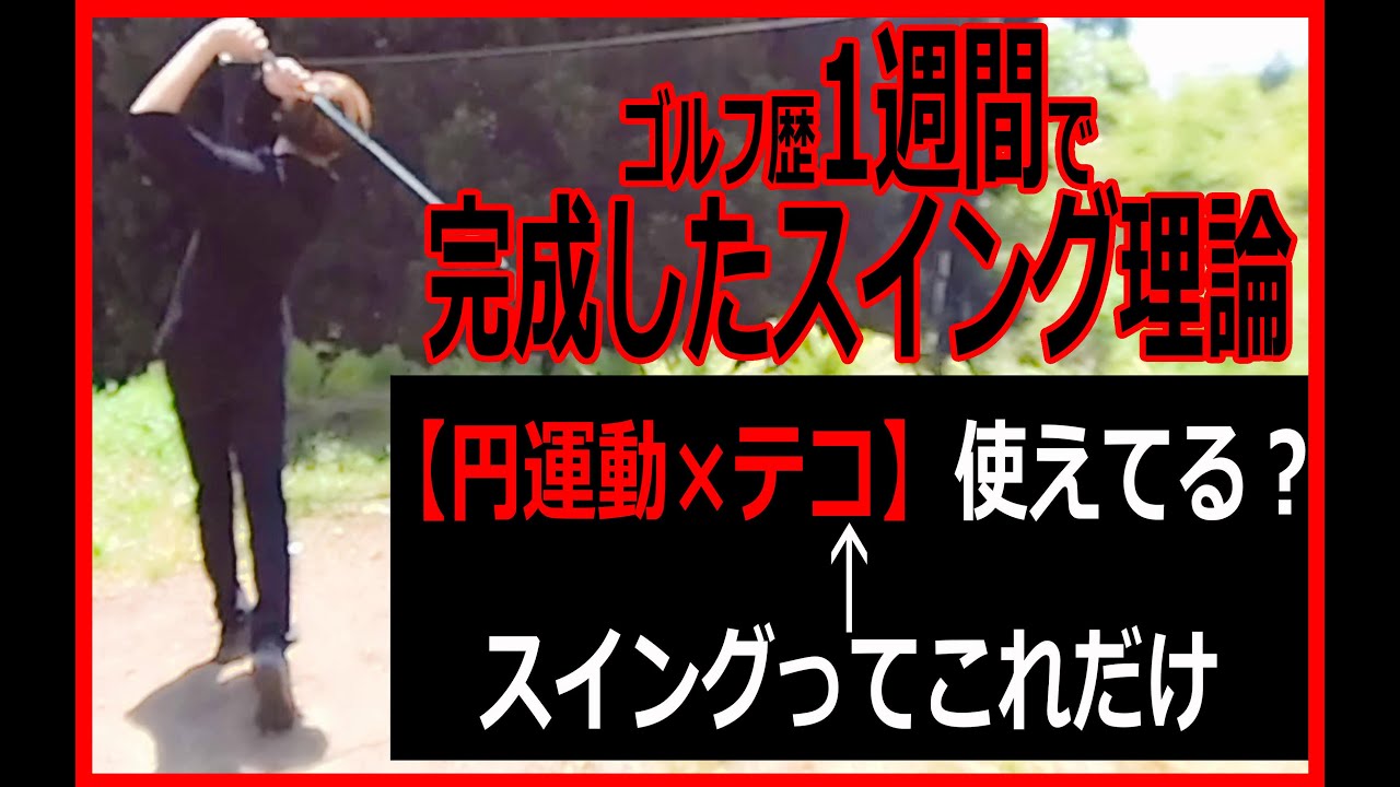 独学2か月で100切りした人が教えるスイング理論。1週間練習して打てない人多分、理論ミスってる