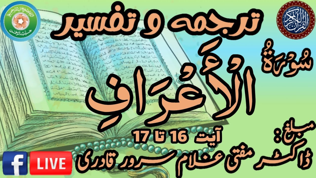 Surah Al-A'raf Ayat 16-17 | Dars e Quran | Mufti Ghulam Sarwar Qadri | 01 March 2026
