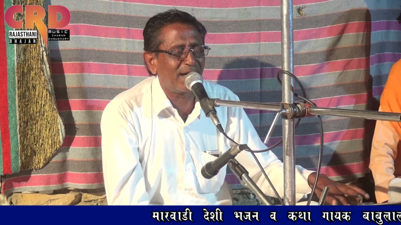 धेन दास जी की कथा गायक कलाकार बाबूलाल जी माली
