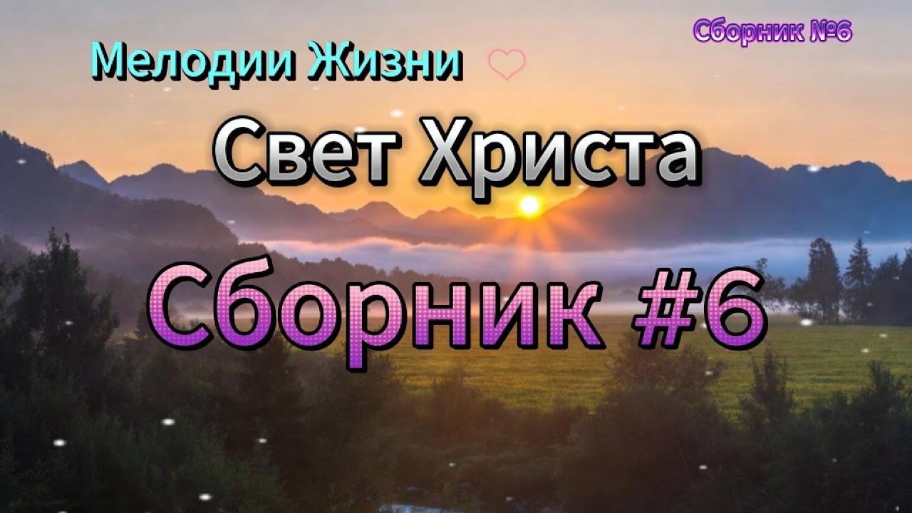 Сборник Альбом #6 Сборник песен #6 Мелодии жизни Христиан #мелодиижизни #melodyoflife #шансон #хвала