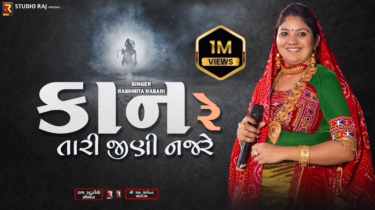 કાન રે તારી જીણી નજરે | Rashmita Rabari | Kanre Tari Jini Najre | Chhetu Se Piyar Maru | Raj Studio