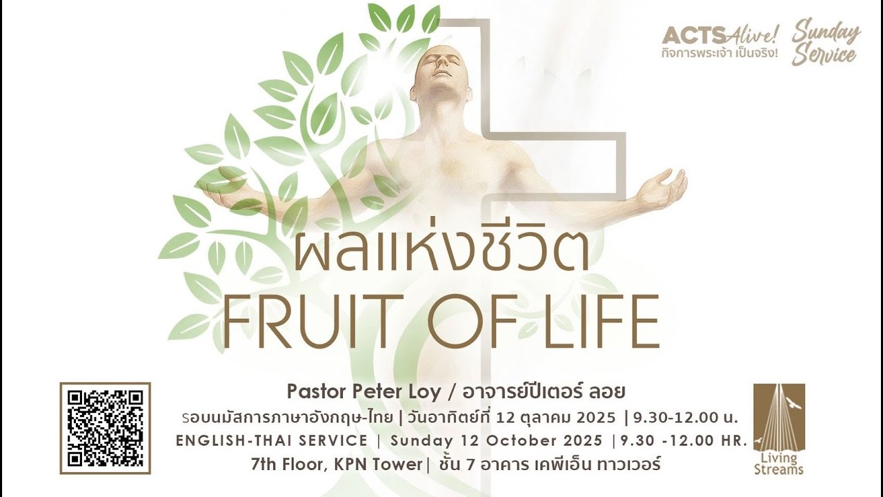 FRUIT OF LIFE | ผลแห่งชีวิต | 12 October  2025