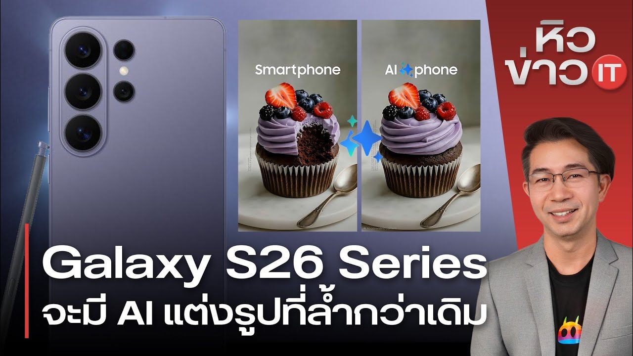 #หิวข่าว อัปเดต Galaxy S26/ Macbook A18 Pro/ Siri x Gemini มาแน่ปีนี้/ Nothing เตรียมโชว์ของใหม่