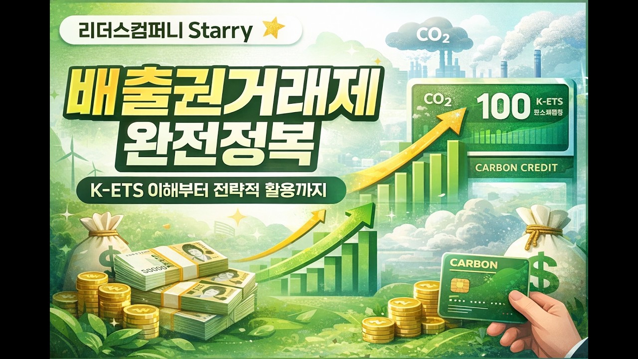 16차시 ESG 가이드 : 탄소배출권거래제