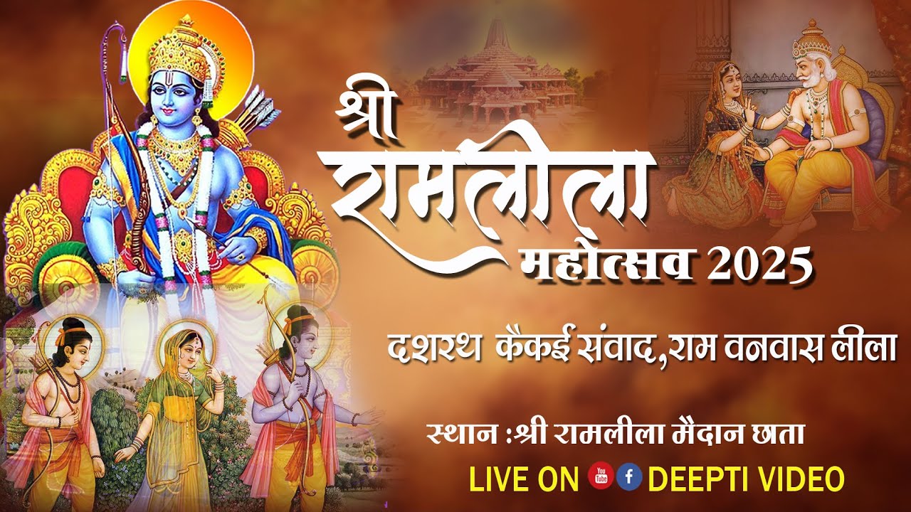 !! श्री रामलीला महोत्सव छाता 2025 !! दशरथ कैकई संवाद एवं राम वनवास लीला !!#deeptivideo #ramleela2025