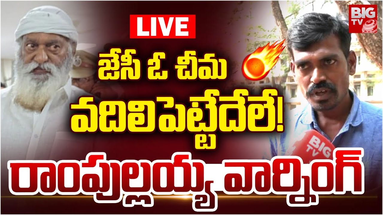 Tadipatri Ram Pullaiah Warning to JC Prabhakar Reddy LIVE | వదిలిపెట్టేదేలే! Ci Sai Prasad | BIG TV