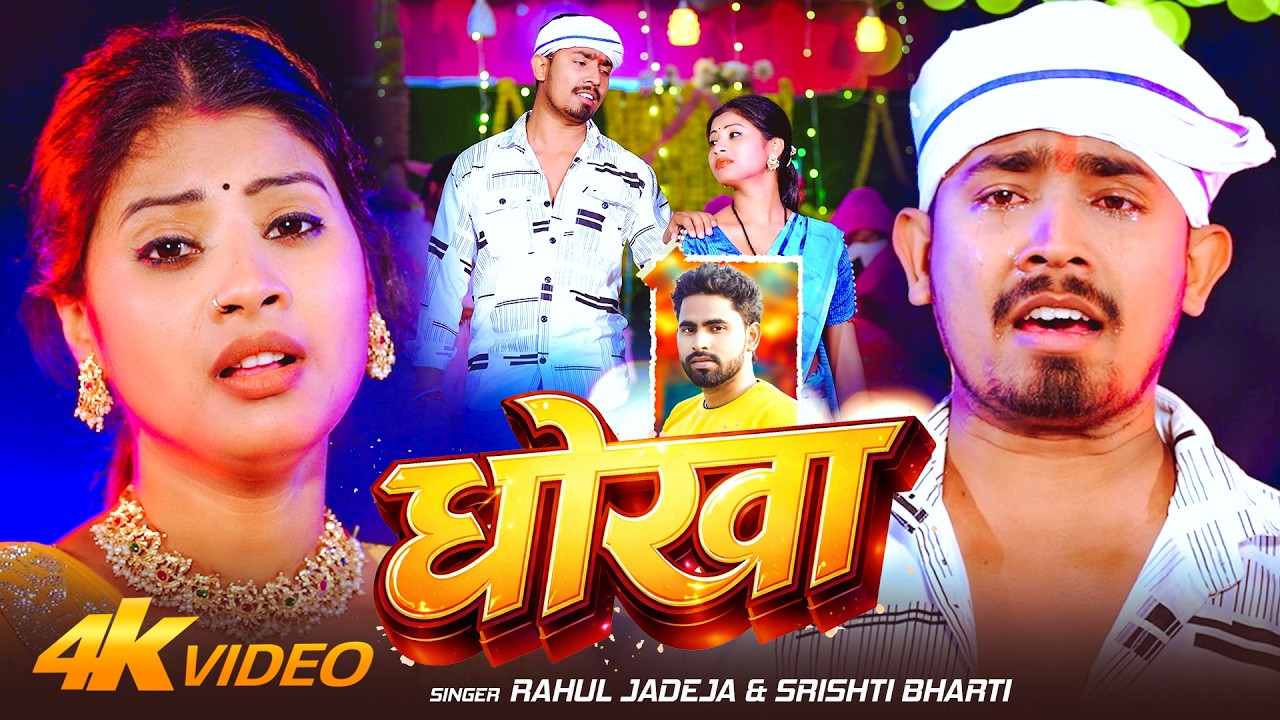 #Video #दर्दभरा गीत | धोखा | #Rahul Jadeja & #Srishti Bharti | #Sonu Yadav | #Maghi New Sad Song