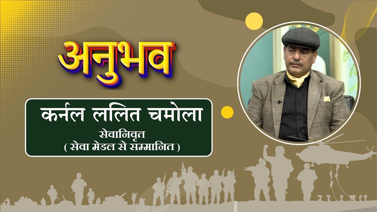 अनुभव || कर्नल ललित चमोला (सेवानिवृत) || Anubhav ||