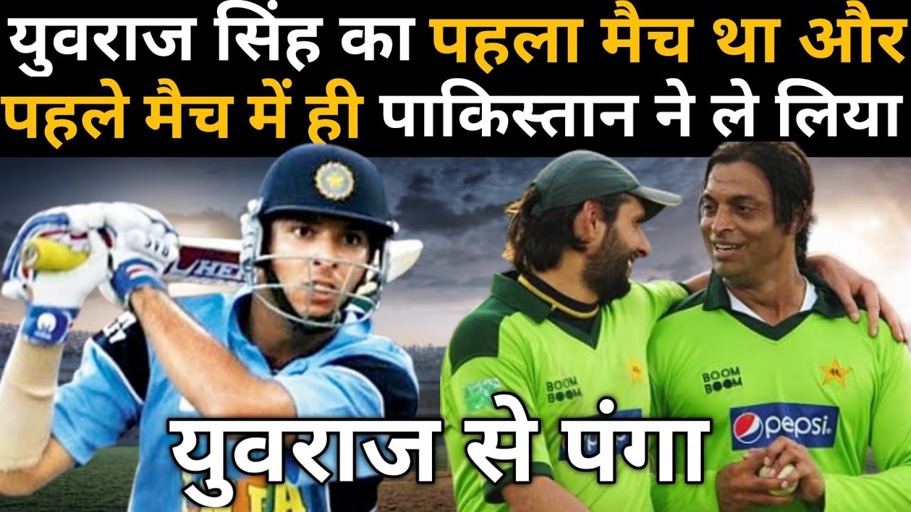 ये था युवराज सिंह का पहला मैच और पहले मैच में ही पाकिस्तानियों ने ले लिया था युवराज से पंगा ।