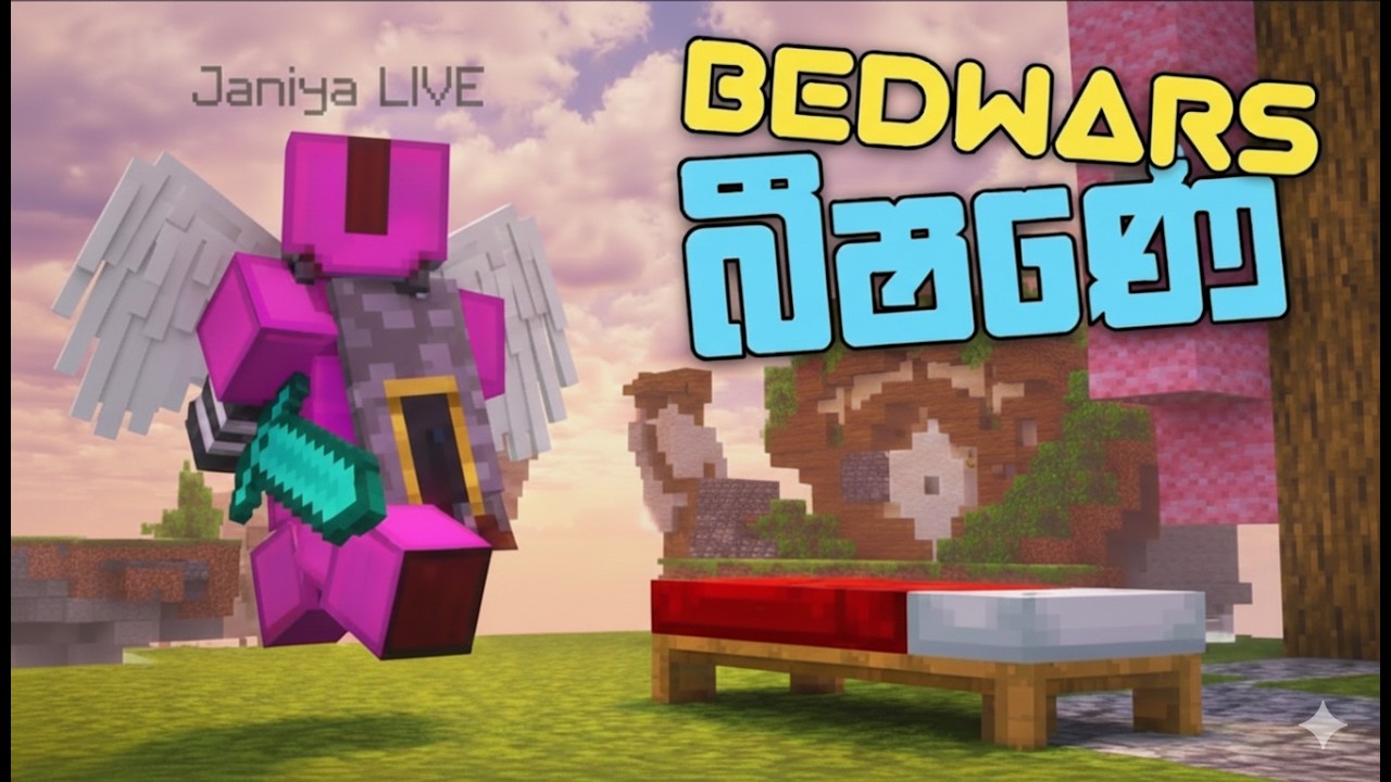 යාළුවත් එක්ක Bedwars ගහමුද? 💯 | Minecraft  bedwars gameplay sinhala💥#minecraft  #live