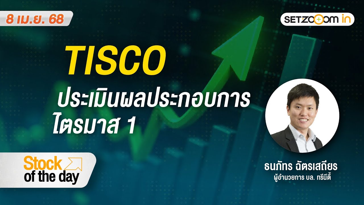 TISCO ประเมินผลประกอบการไตรมาส 1 | Stock of the day [08/04/2025]