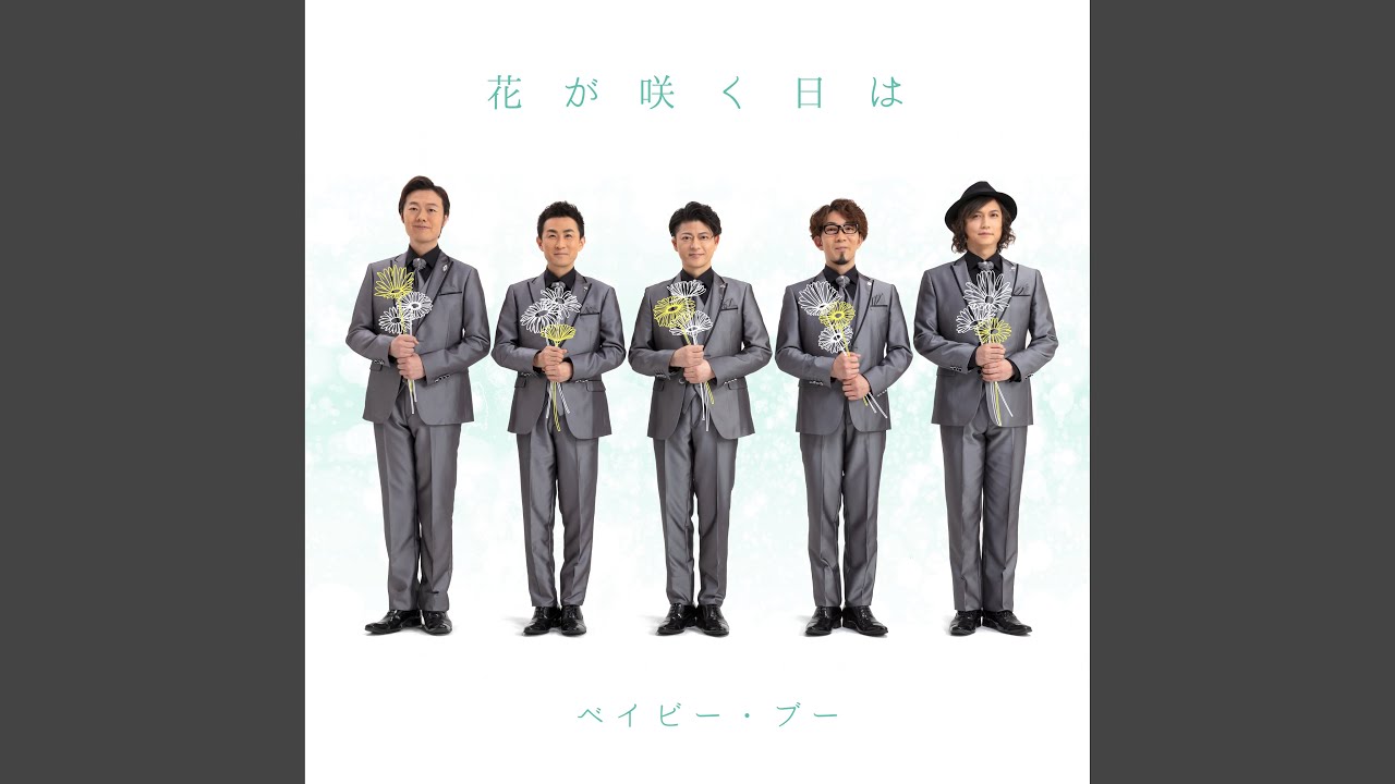 花が咲く日は（令和・バージョン）