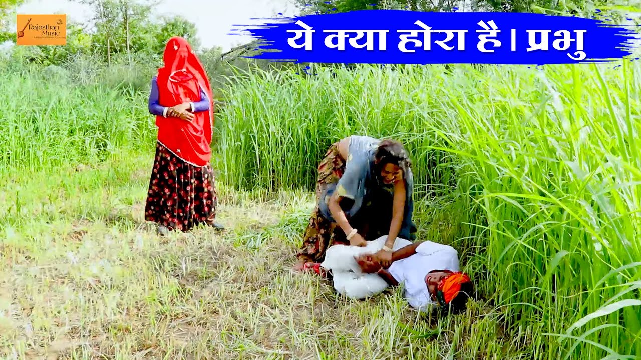 राजस्थानी कॉमेडी: जब भिड़े देवर भाभी - Marwadi Comedy 