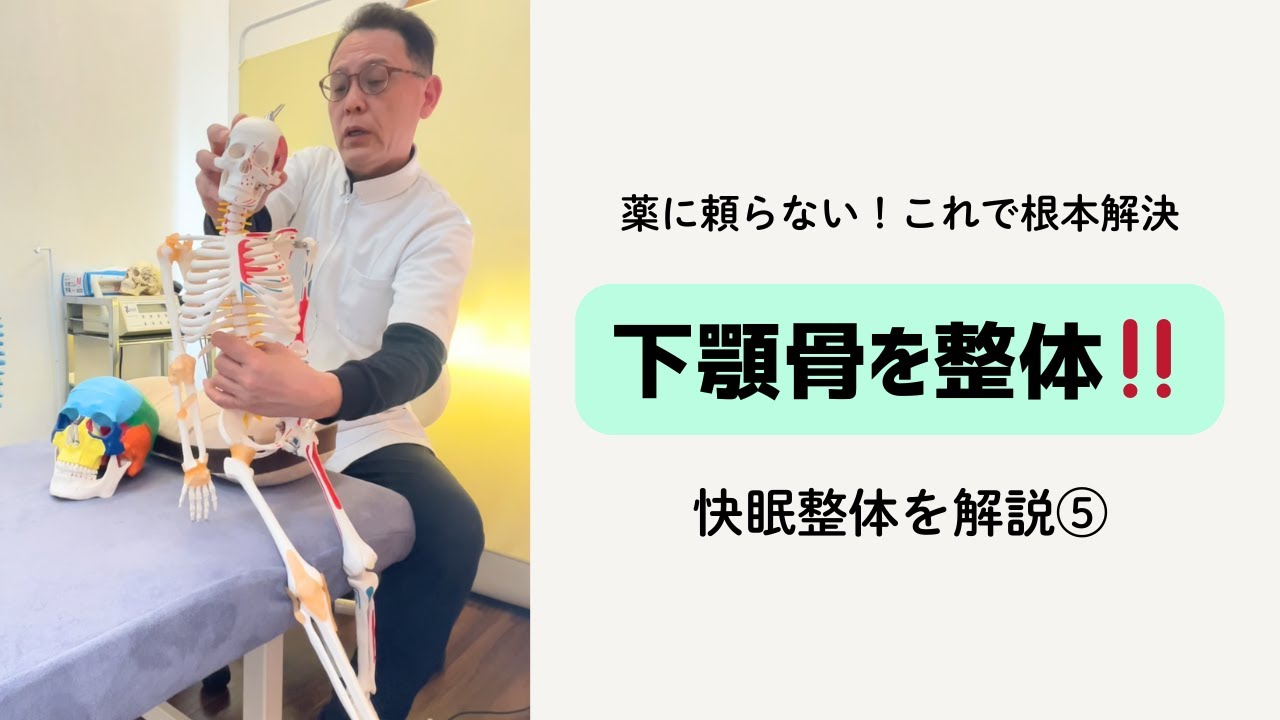 【これで快眠】下顎骨の整体‼️頭蓋骨整体をゆっくり解説⑤