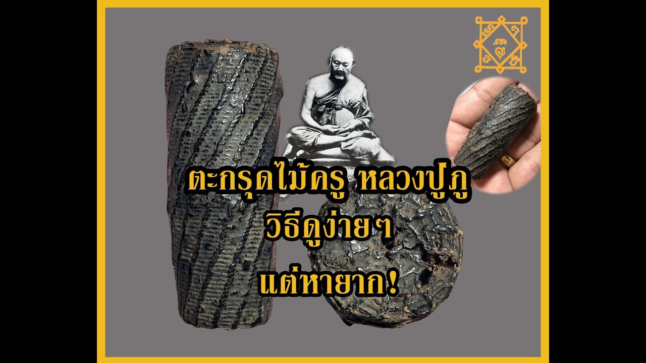 “ไม่มีใครทำได้อย่างกู” ตะกรุด ไม้ครูหลวงปู่ภู วัดอินทร์ วิธีดูของแท้ง่ายๆ แต่หาตัวจริงเจอได้ยากมาก!!
