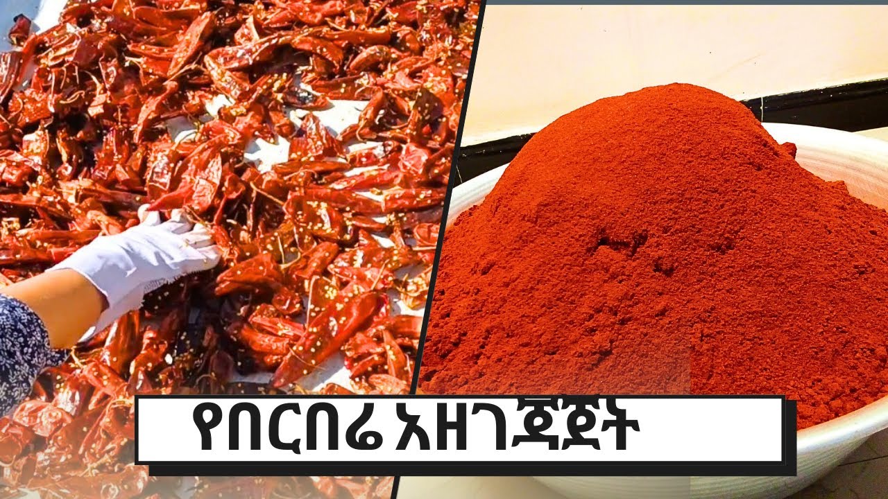 የበርበሬ አዘገጃጀት /Berbere/How to prepare Ethiopian red pepper powder with lots of spices