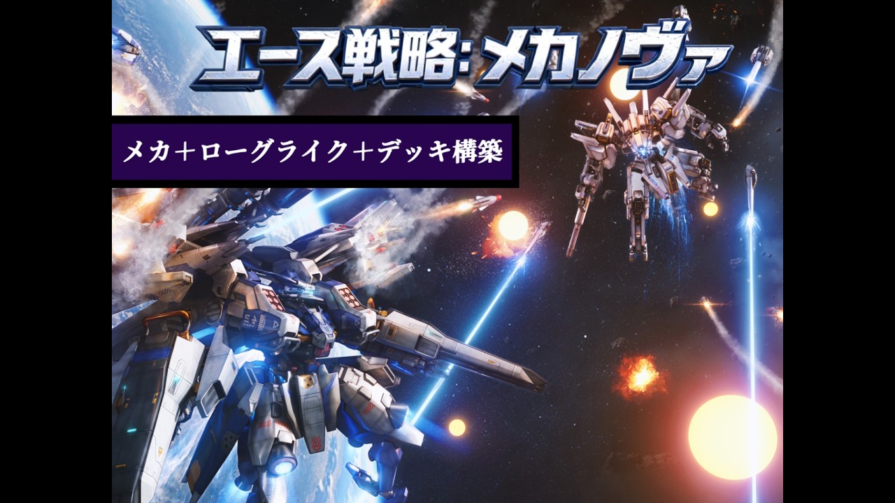 メカ×デッキ構築ゲーム｜『エース戦略：メカノヴァ』デモ版配信中！