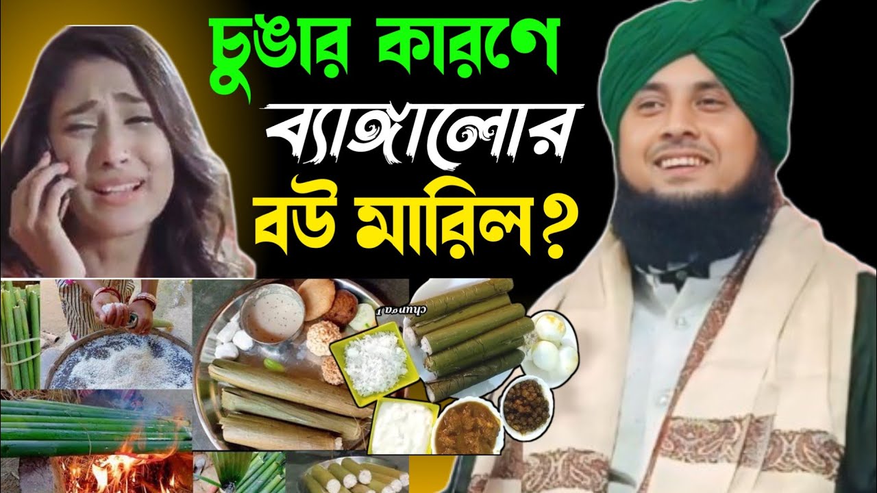 ২০২৫ সালের চুঙার মছার এক দারুণ একটি ঘটনা? মাওলানা নজরুল ইসলাম সাহেব ওয়াজ। Qari Nazrul Islamm saheb|