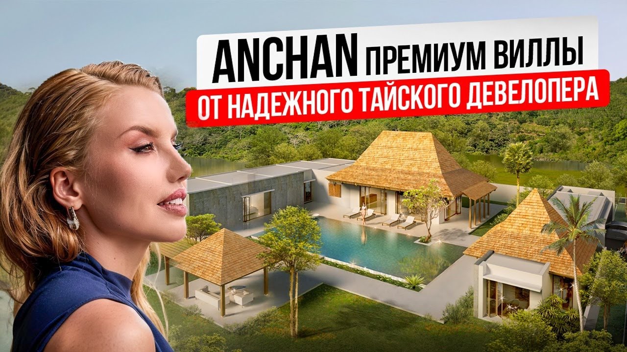 ANCHAN - премиум виллы в современном азиатском стиле. Обзор шоу виллы. Бангтао, Пхукет