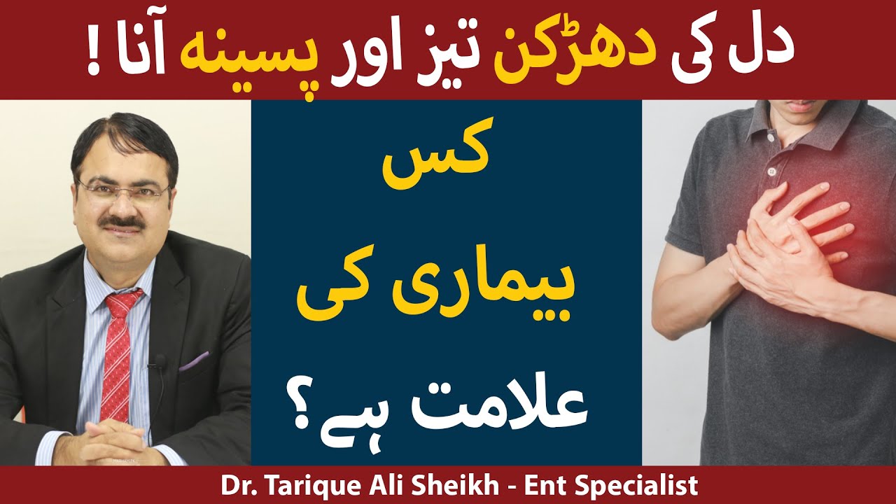 Dil Ki Dharkan Taiz Hone Ki Waja Aur Ilaj | Why Heart Beat Fast | Dil Ki Dharkan Kyun Tez Hoti Hai