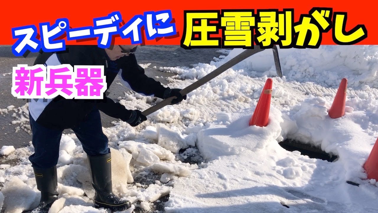 2022-01-23 新しい武器で圧雪剥がしをしてみました。短時間で終わったんですがやはり疲れます。