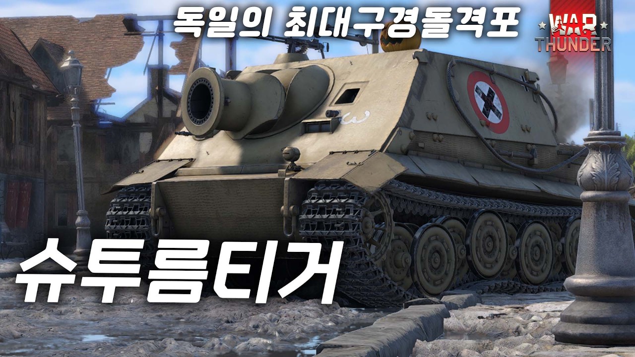 [워 썬더] 크고 아름다운 380mm 돌격포 | Sturmtiger