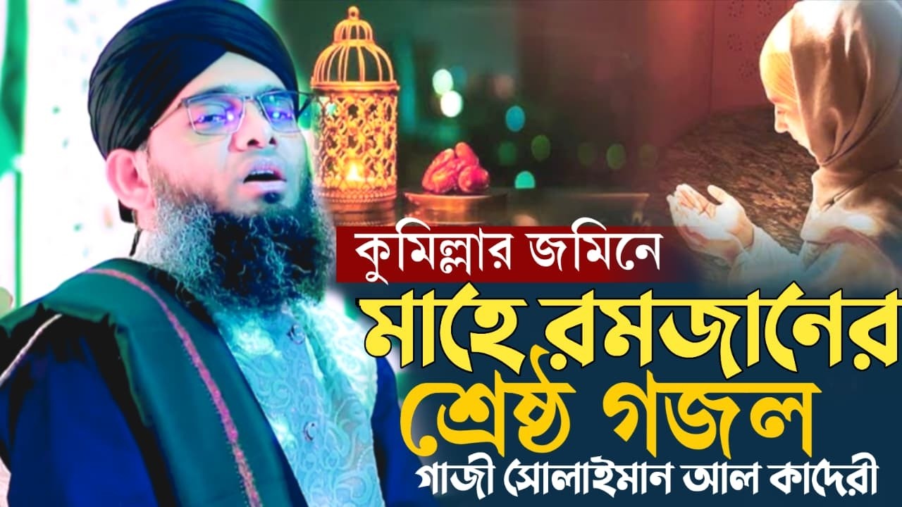 2026 জনপ্রিয় জিকির ও গজল আসছে Ramadan বাছাই করা সেরা গাজী সোলাইমান ক্বাদরী Gazi Solaiman Qadri