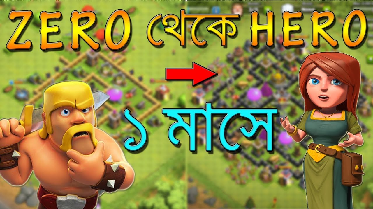 ১ মাসের মধ্যে ক্লেস্ অফ ক্লেন্সে জিরো থেকে হিরো হয়ে যান। Best tricks of clash of clans online |