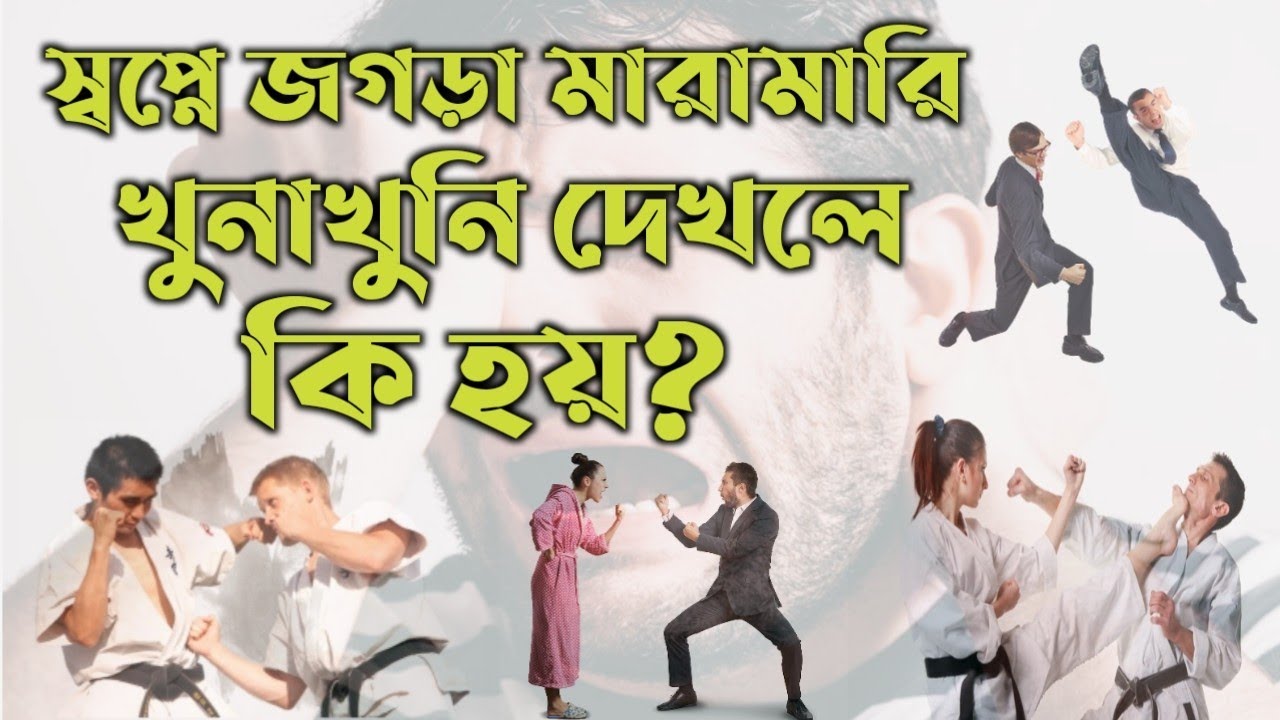 স্বপ্নে জগড়া মারামারি দেখলে বা করতে দেখলে কি হয় | shopne jogra maramari dekhle ki hoy |