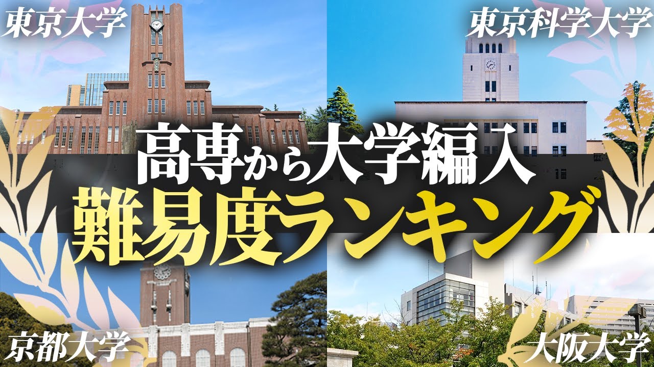 【2025年最新版】高専から大学への編入 難易度ランキング【コレ1本で完結】