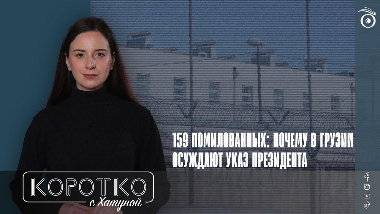 159 помилованных: почему в Грузии осуждают указ президента